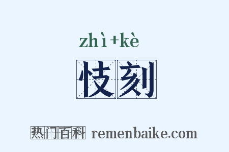 忮刻是什么意思的图片